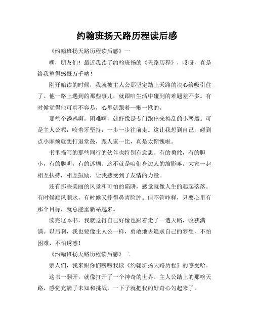 约翰班扬天路历程读后感