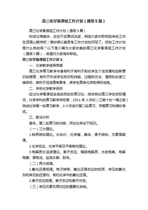 高三化学备课组工作计划（通用5篇）