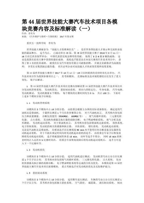 第44届世界技能大赛汽车技术项目各模块竞赛内容及标准解读(一)