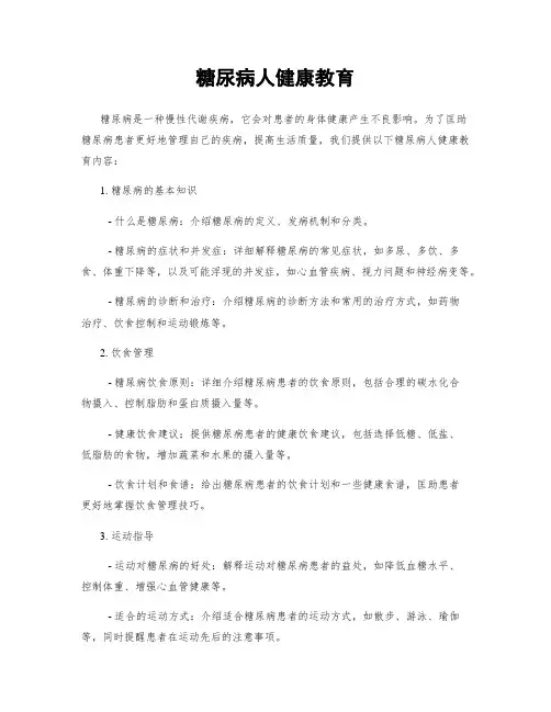 糖尿病人健康教育