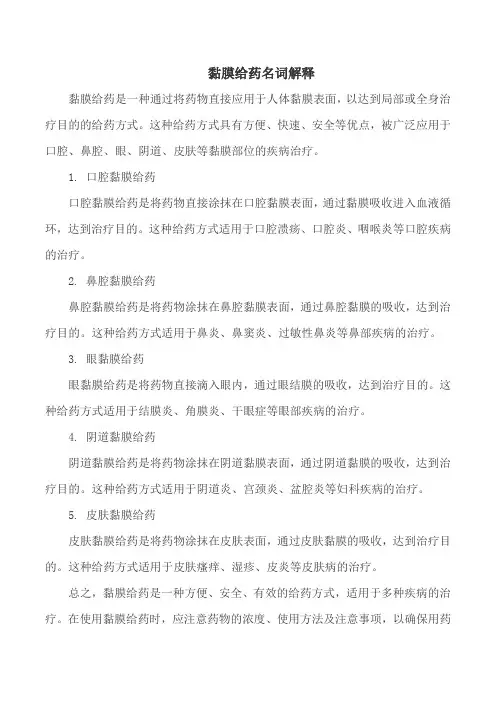 黏膜给药名词解释