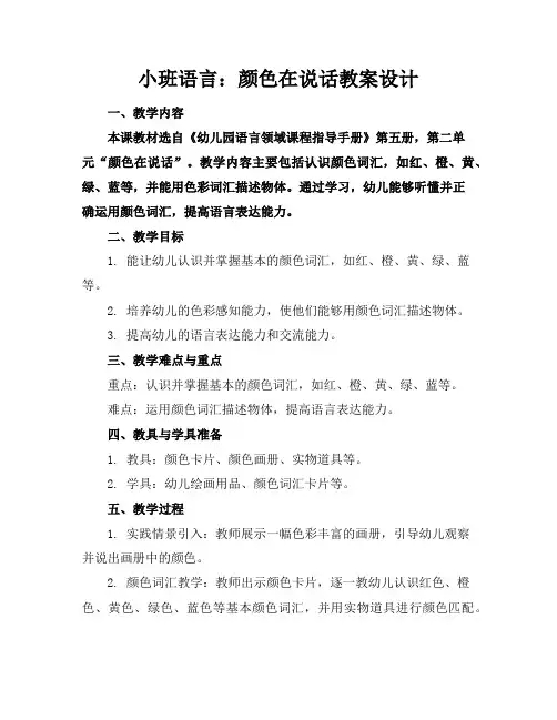 小班语言：颜色在说话教案设计