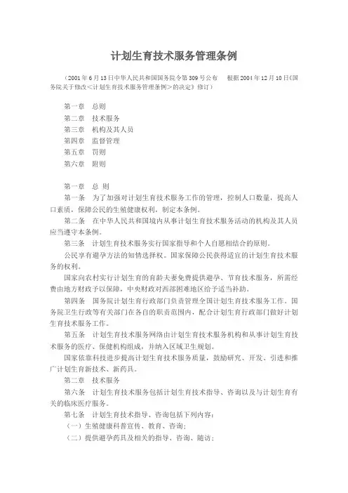 计划生育技术服务管理条例
