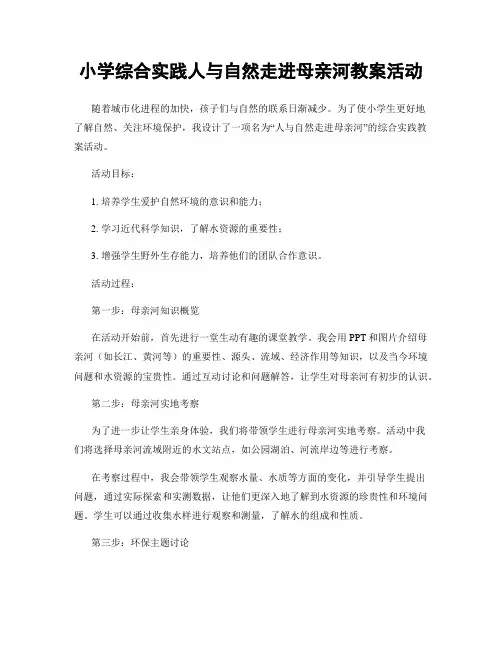 小学综合实践人与自然走进母亲河教案活动