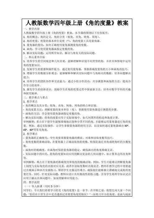 人教版数学四年级上册《角的度量》教案