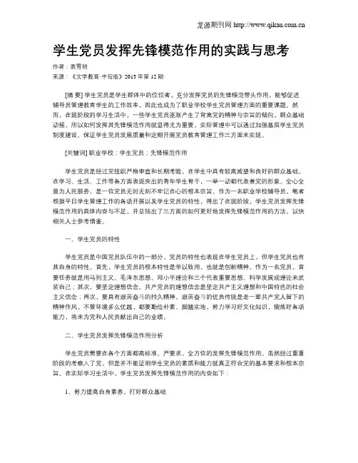 学生党员发挥先锋模范作用的实践与思考