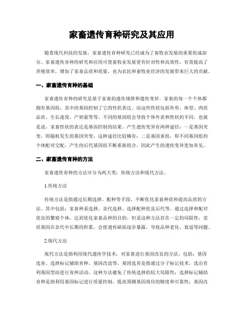 家畜遗传育种研究及其应用