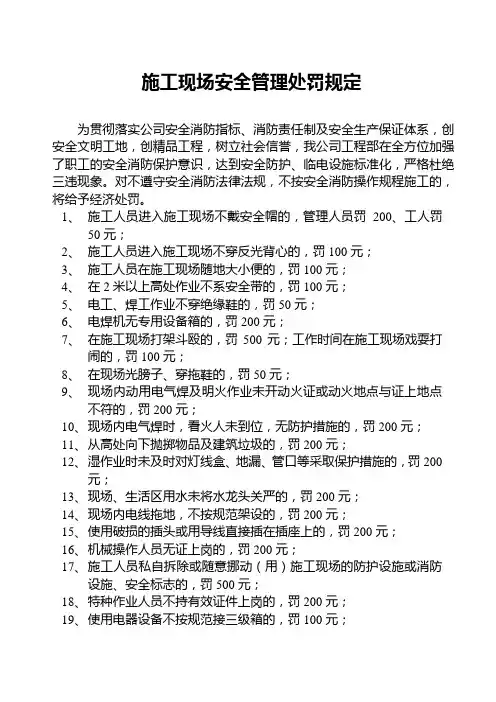 施工现场安全管理处罚规定[1]