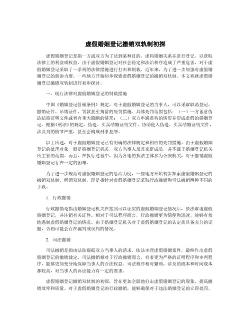 虚假婚姻登记撤销双轨制初探