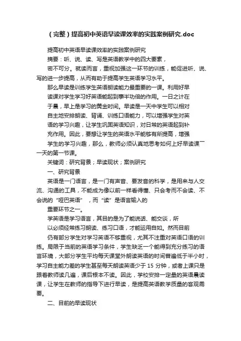 （完整）提高初中英语早读课效率的实践案例研究.doc