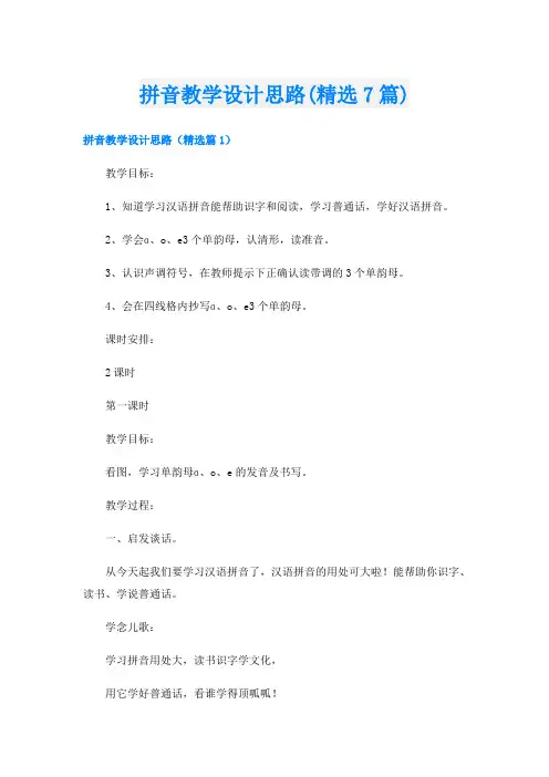 拼音教学设计思路(精选7篇)