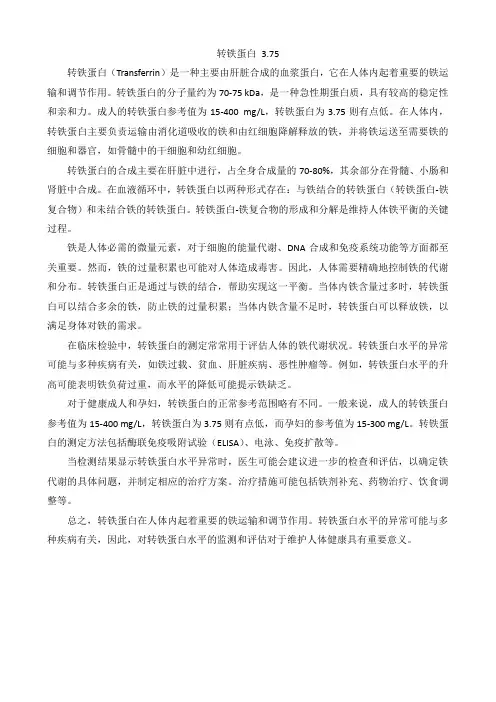 转铁蛋白 3.75