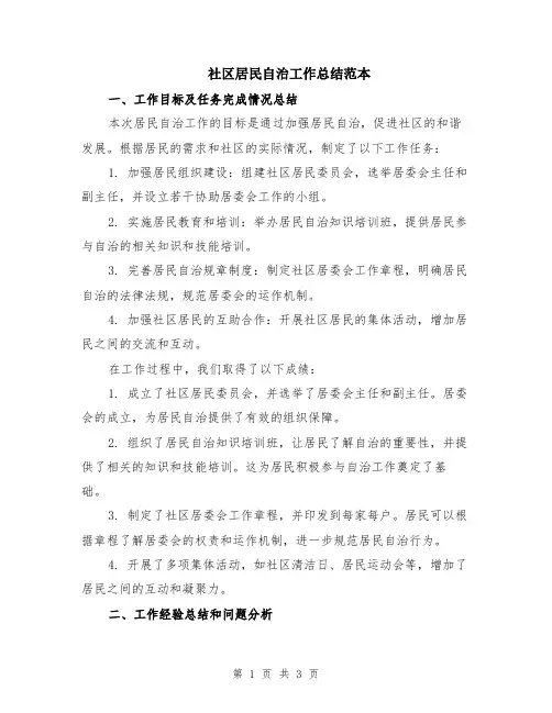 社区居民自治工作总结范本