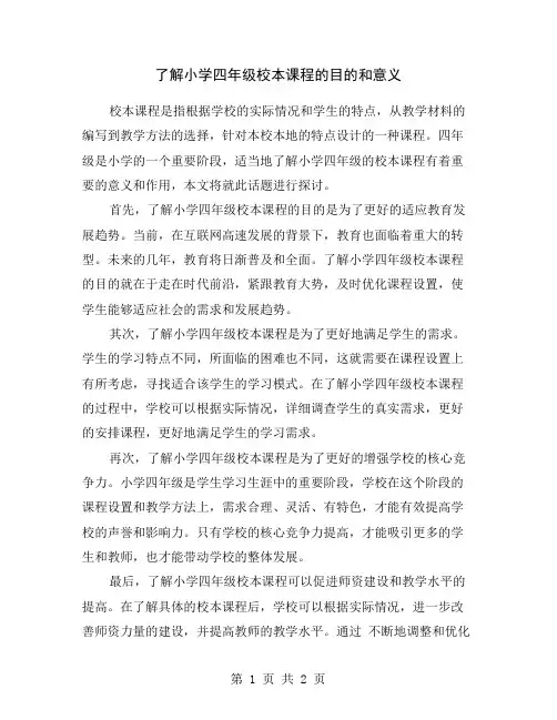 了解小学四年级校本课程的目的和意义