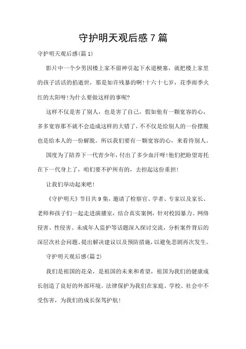 守护明天观后感7篇