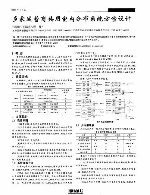 多家运营商共用室内分布系统方案设计