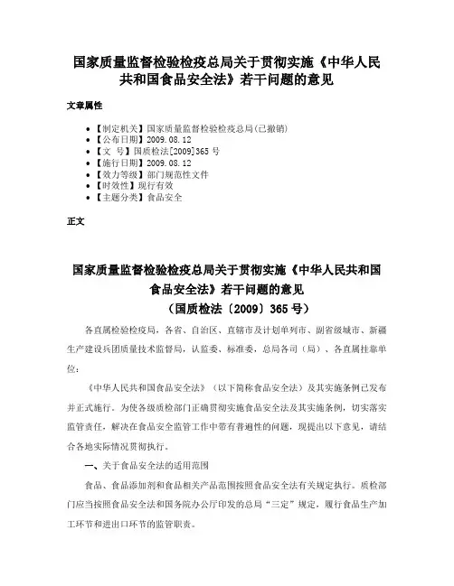 国家质量监督检验检疫总局关于贯彻实施《中华人民共和国食品安全法》若干问题的意见