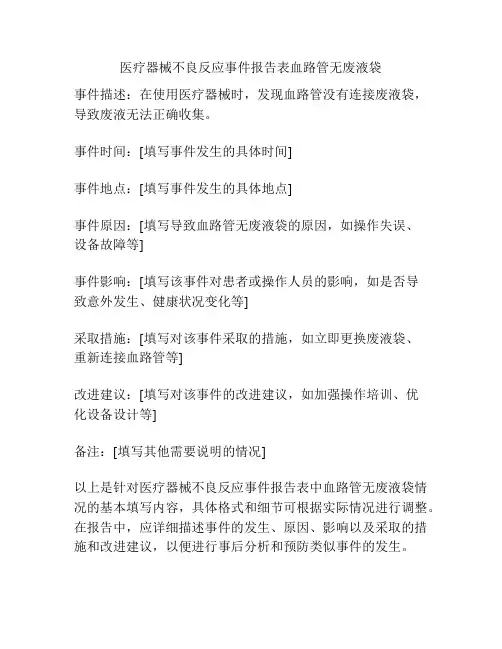 医疗器械不良反应事件报告表血路管无废液袋