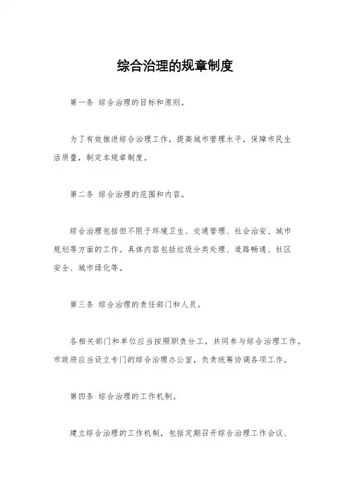 综合治理的规章制度