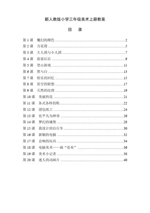 人教版小学三年级美术上册全册教案