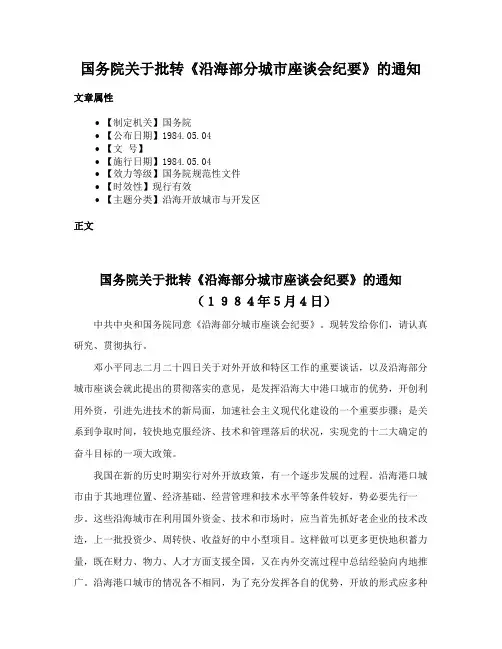 国务院关于批转《沿海部分城市座谈会纪要》的通知