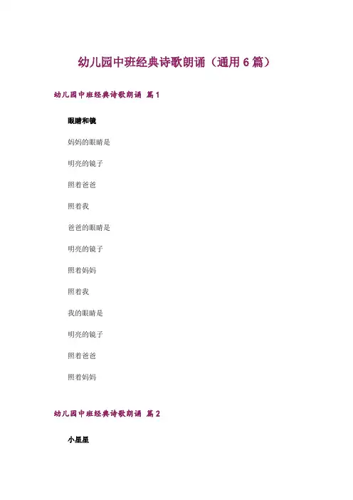 文学_幼儿园中班经典诗歌朗诵(通用6篇)