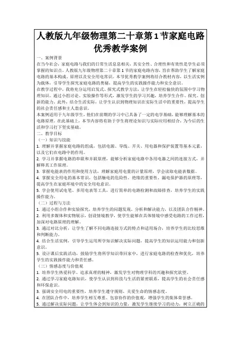 人教版九年级物理第二十章第1节家庭电路优秀教学案例