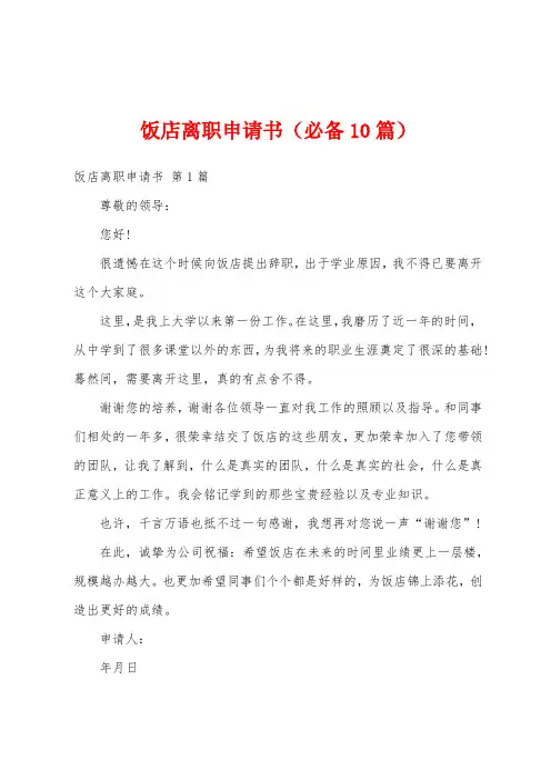 饭店离职申请书(必备10篇)