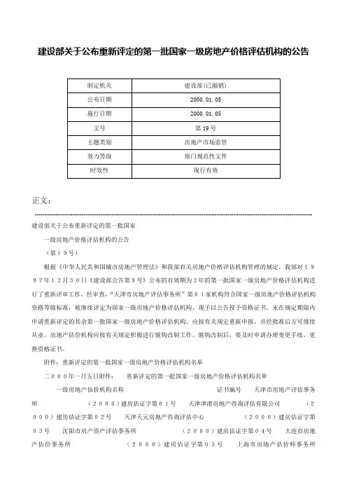 建设部关于公布重新评定的第一批国家一级房地产价格评估机构的公告-第19号