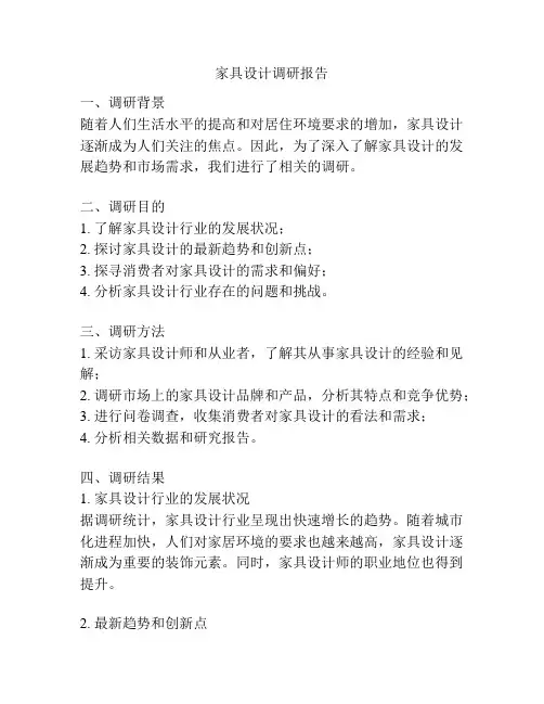 家具设计调研报告