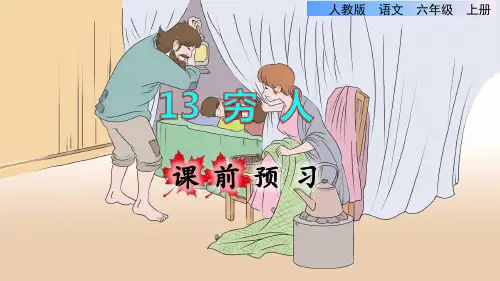 统编版小学六年级语文上册第13课《穷人》精美课件