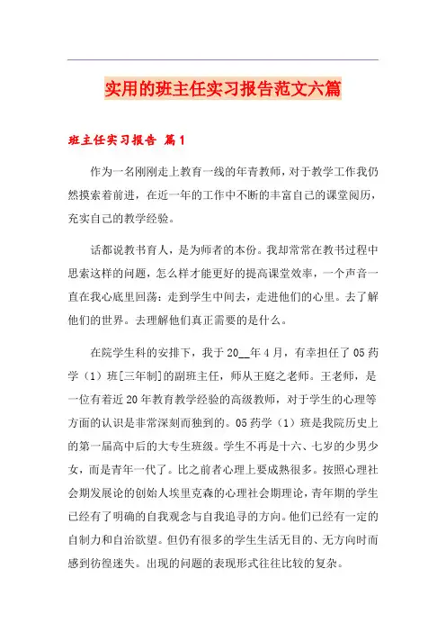 实用的班主任实习报告范文六篇