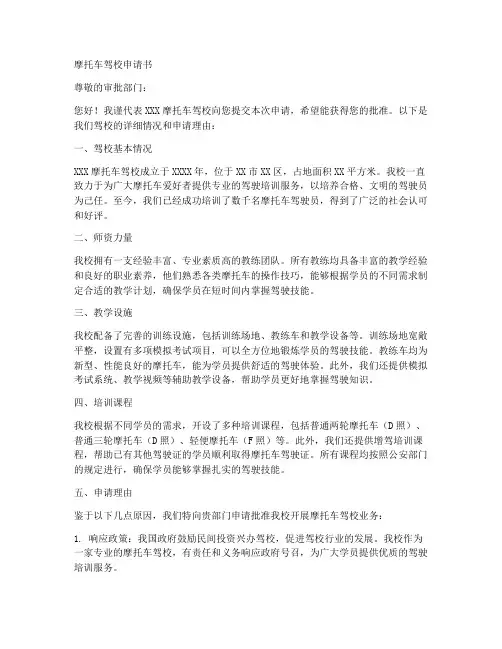 摩托车驾校申请书模板