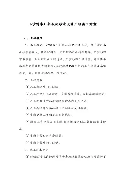小沙湾水厂斜板沉砂池大修工程