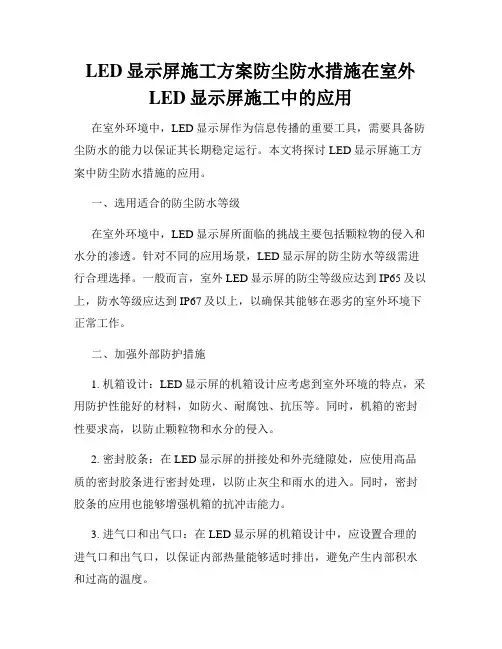 LED显示屏施工方案防尘防水措施在室外LED显示屏施工中的应用