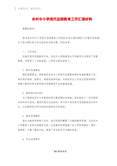 农村中小学现代远程教育工作汇报材料