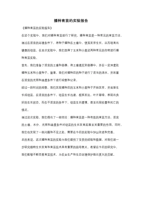 播种育苗的实验报告