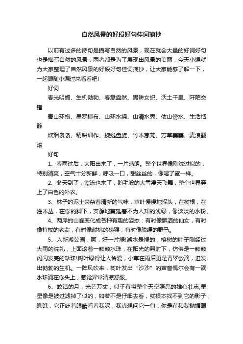 自然风景的好段好句佳词摘抄
