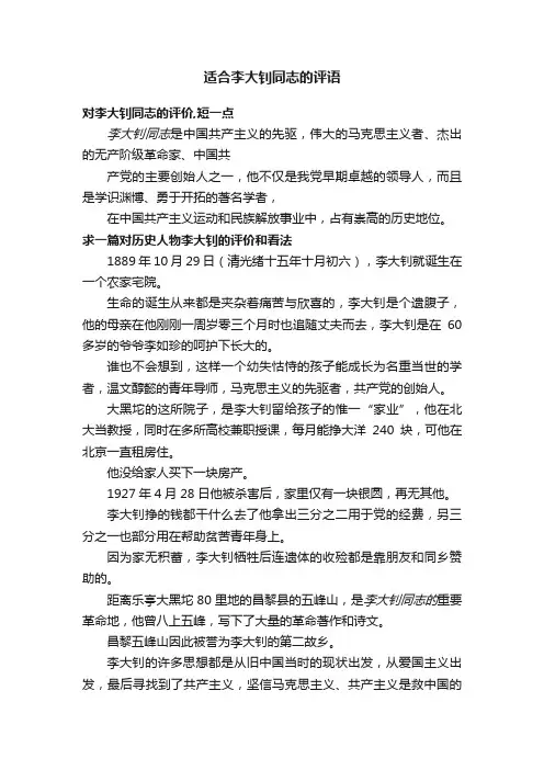 适合李大钊同志的评语