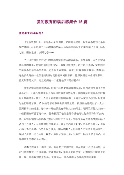 爱的教育的读后感集合15篇