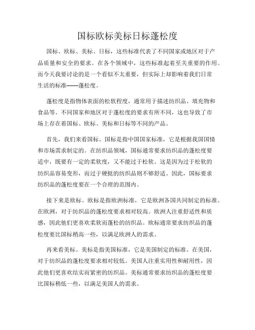 国标欧标美标日标蓬松度