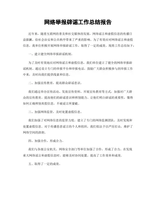 网络举报辟谣工作总结报告