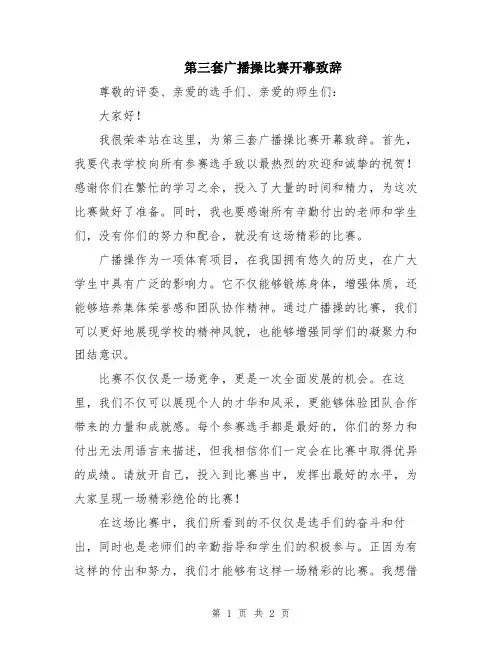 第三套广播操比赛开幕致辞