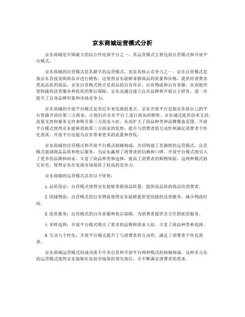 京东商城运营模式分析