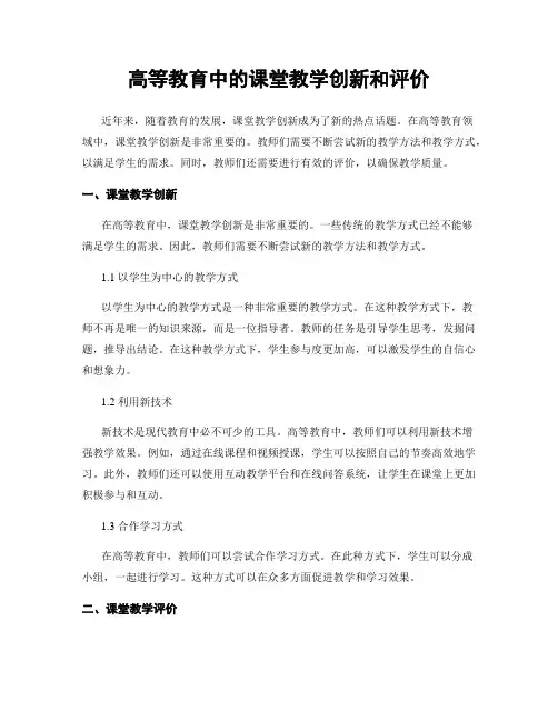 高等教育中的课堂教学创新和评价