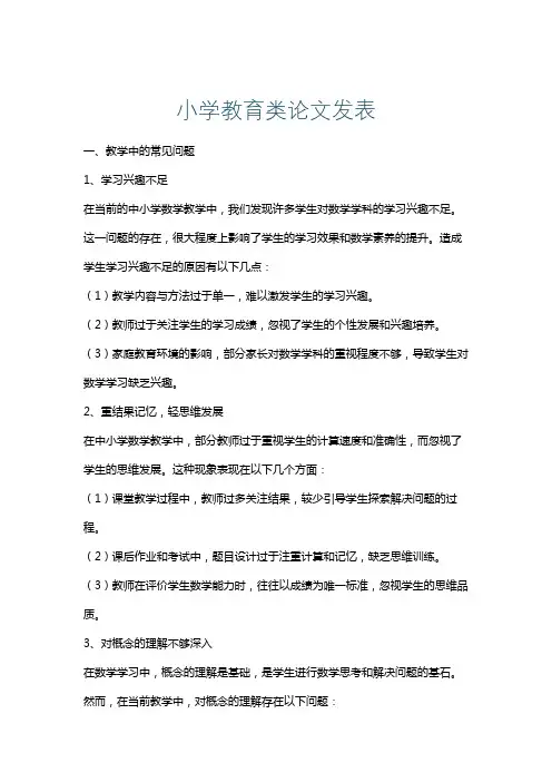 小学教育类论文发表