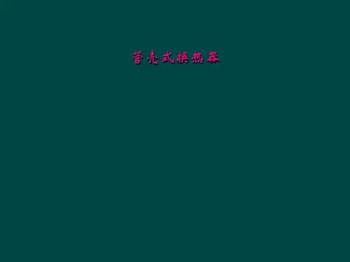 管壳式换热器