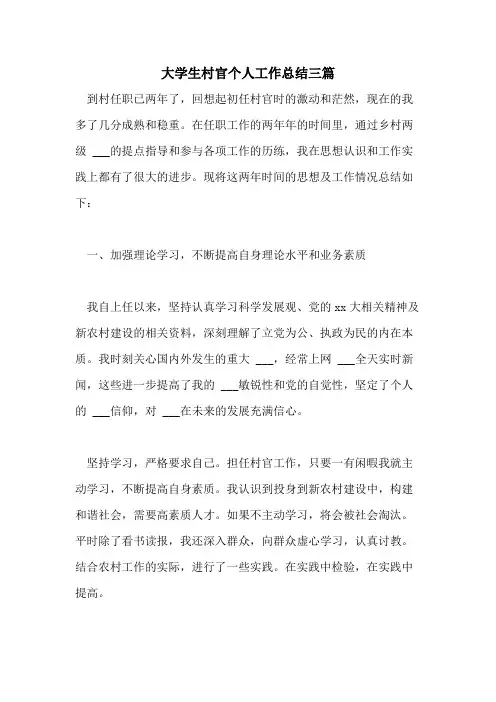 2021年大学生村官个人工作总结三篇