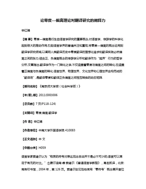论零度—偏离理论对翻译研究的阐释力
