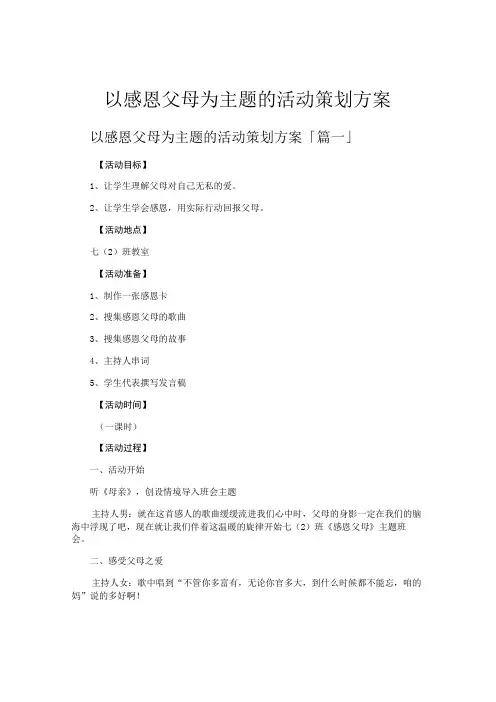 以感恩父母为主题的活动策划方案